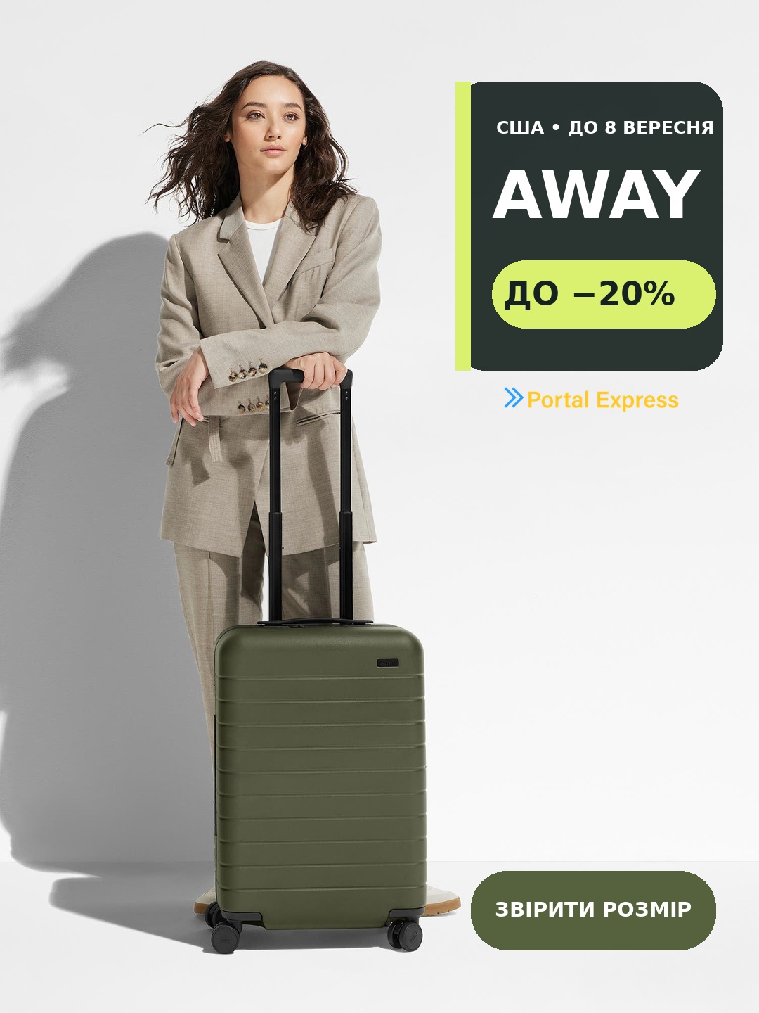 Away: яку валізу брати зі знижкою?