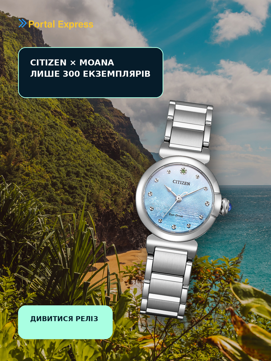 Citizen × Moana: лише 300 годинників