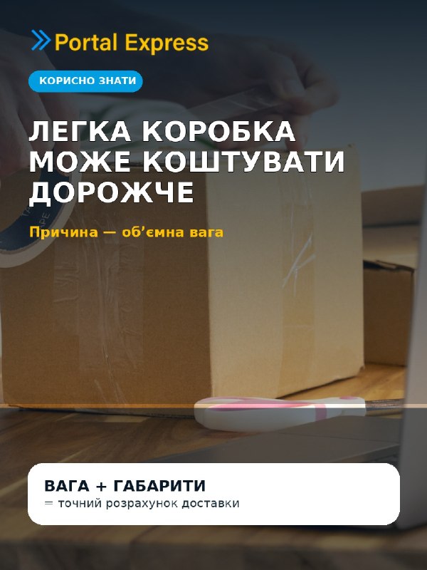Чому легка коробка може коштувати дорожче?
