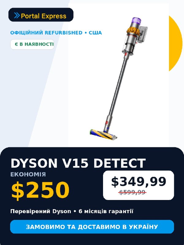 Dyson V15: економія $250