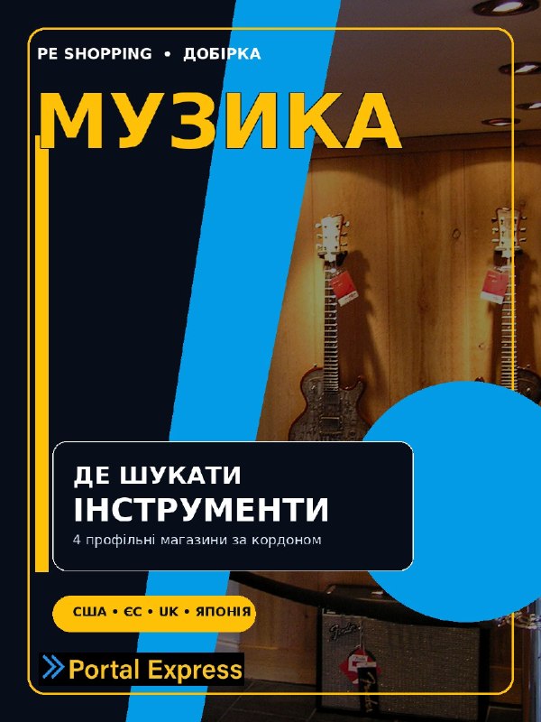 Де шукати музичні інструменти за кордоном?