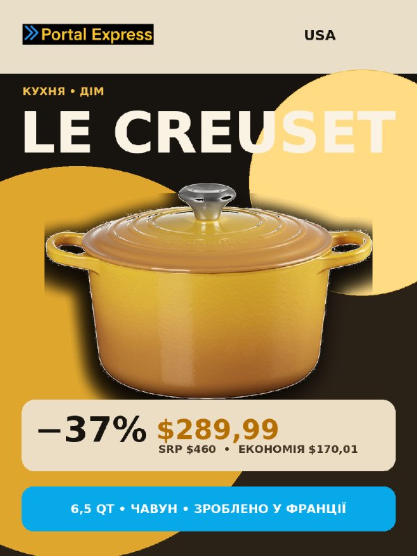 LE CREUSET: економія $170