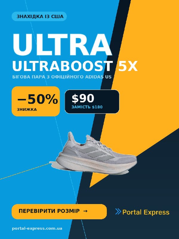 Ultraboost 5X за пів ціни
