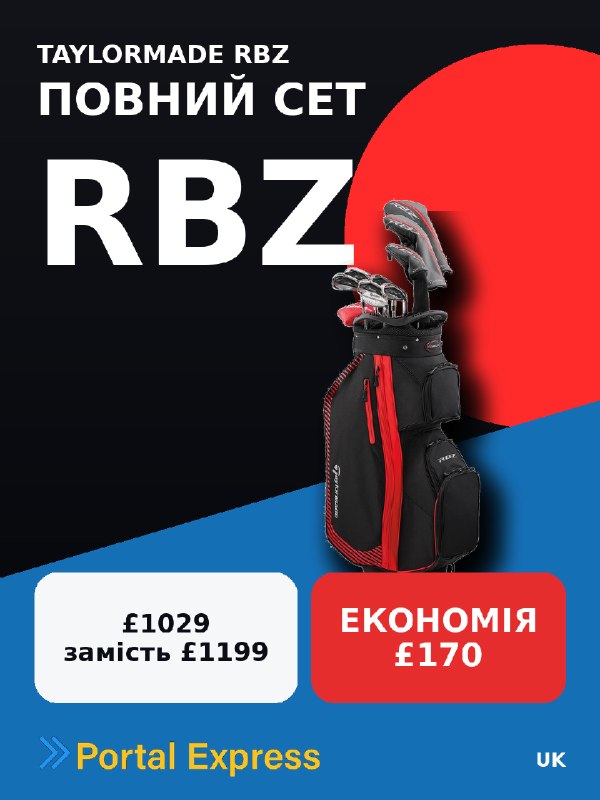 TaylorMade RBZ: повний сет зі знижкою £170