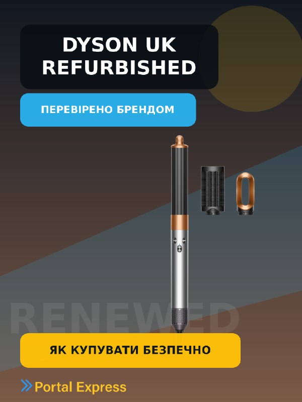 Dyson Refurbished UK: як купувати безпечно