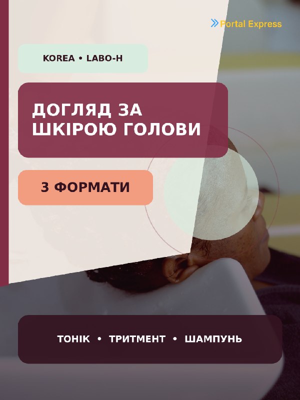 Корея для шкіри голови: 3 формати LABO‑H