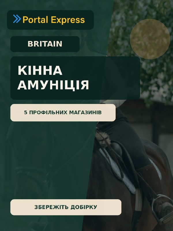 Кінна амуніція з Британії: 5 профільних магазинів