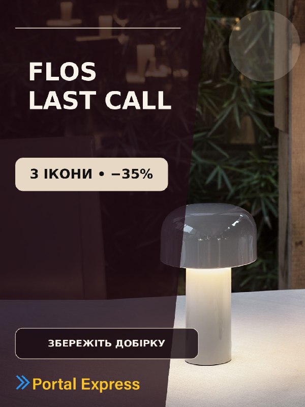 Flos Last Call: три ікони −35%