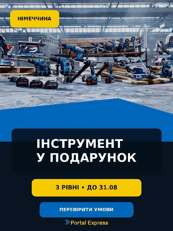 Bosch 18V: інструмент у подарунок