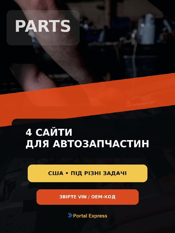 Автозапчастини зі США: 4 сайти без хаосу