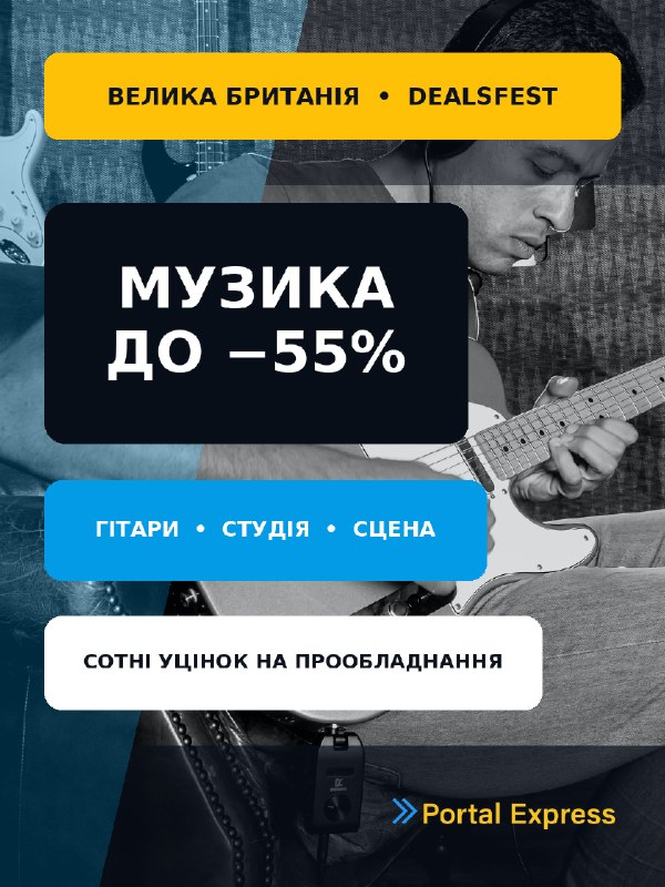 Музичне обладнання з Британії: до −55%